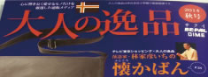 大人の逸品