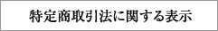 特定商取引法に関する表示