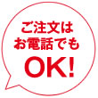ご注文は電話でもOK
